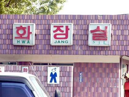 hwajangsil.jpg